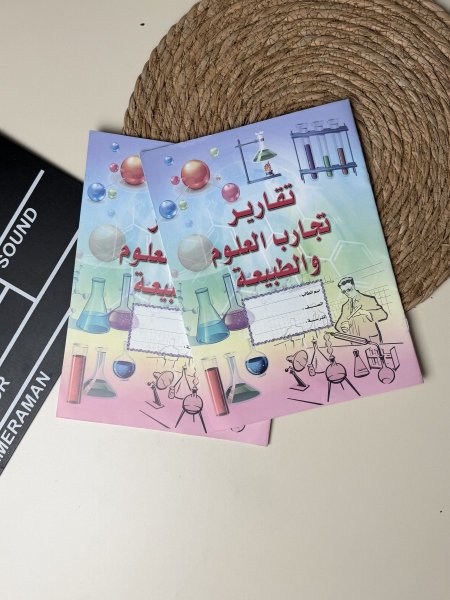 دفتر تقارير وتجارب العلوم